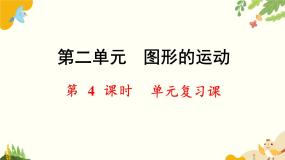 北师大版数学三年级下册 第二单元 图形的运动-第四课时 单元复习课课件