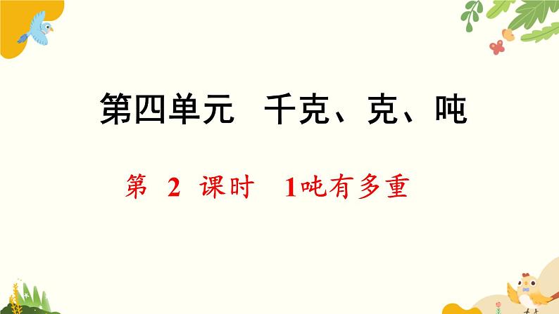 北师大版数学三年级下册 第四单元 千克、克、吨-第二课时 1吨有多重课件第1页