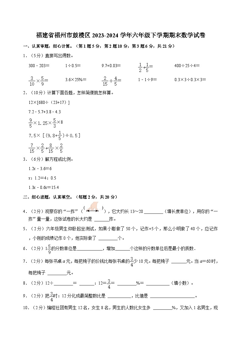福建省福州市鼓楼区2023-2024学年六年级下学期期末数学试卷(含答案解析)第1页