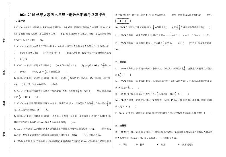 期末考点密押卷 2024-2025学年六年级上册数学(人教版)8k第1页