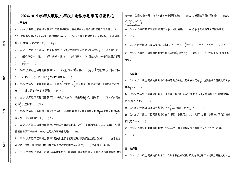 期末考点密押卷 2024-2025学年六年级上册数学(人教版)8k第1页