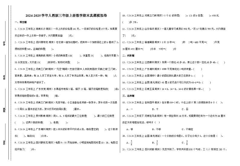 期末真题模拟卷 2024-2025学年三年级上册数学(人教版)8k第1页