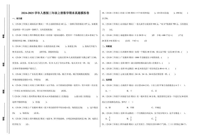 期末真题模拟卷 2024-2025学年三年级上册数学(人教版)8k第1页