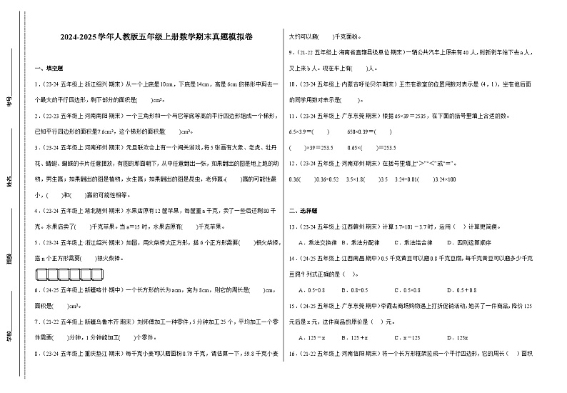 期末真题模拟卷 2024-2025学年五年级上册数学(人教版)8k第1页