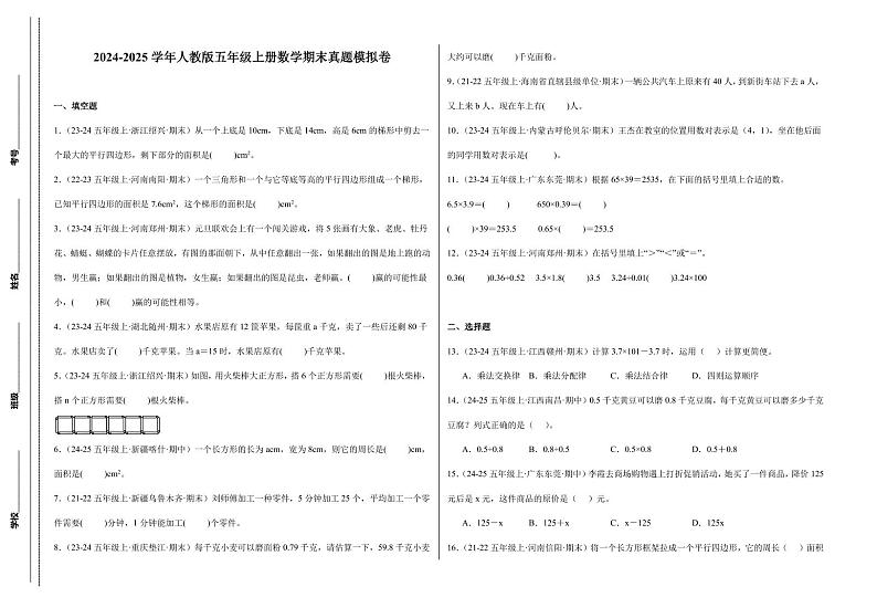 期末真题模拟卷 2024-2025学年五年级上册数学(人教版)8k第1页