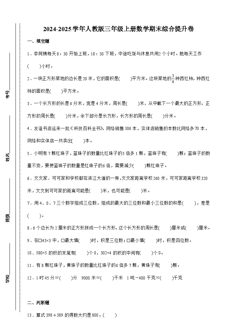 期末综合提升卷  2024-2025学年三年级上册数学(人教版)第1页