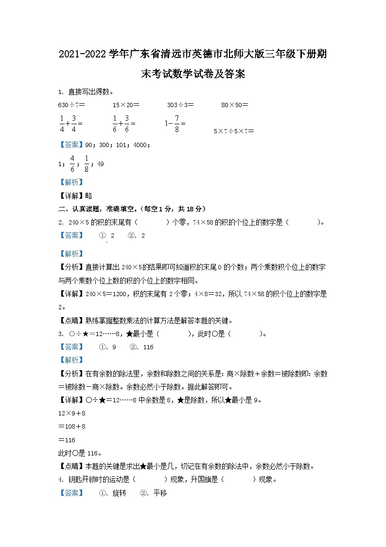 2021-2022学年广东省清远市英德市北师大版三年级下册期末考试数学试卷及答案