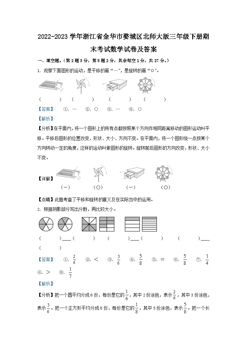 2022-2023学年浙江省金华市婺城区北师大版三年级下册期末考试数学试卷及答案