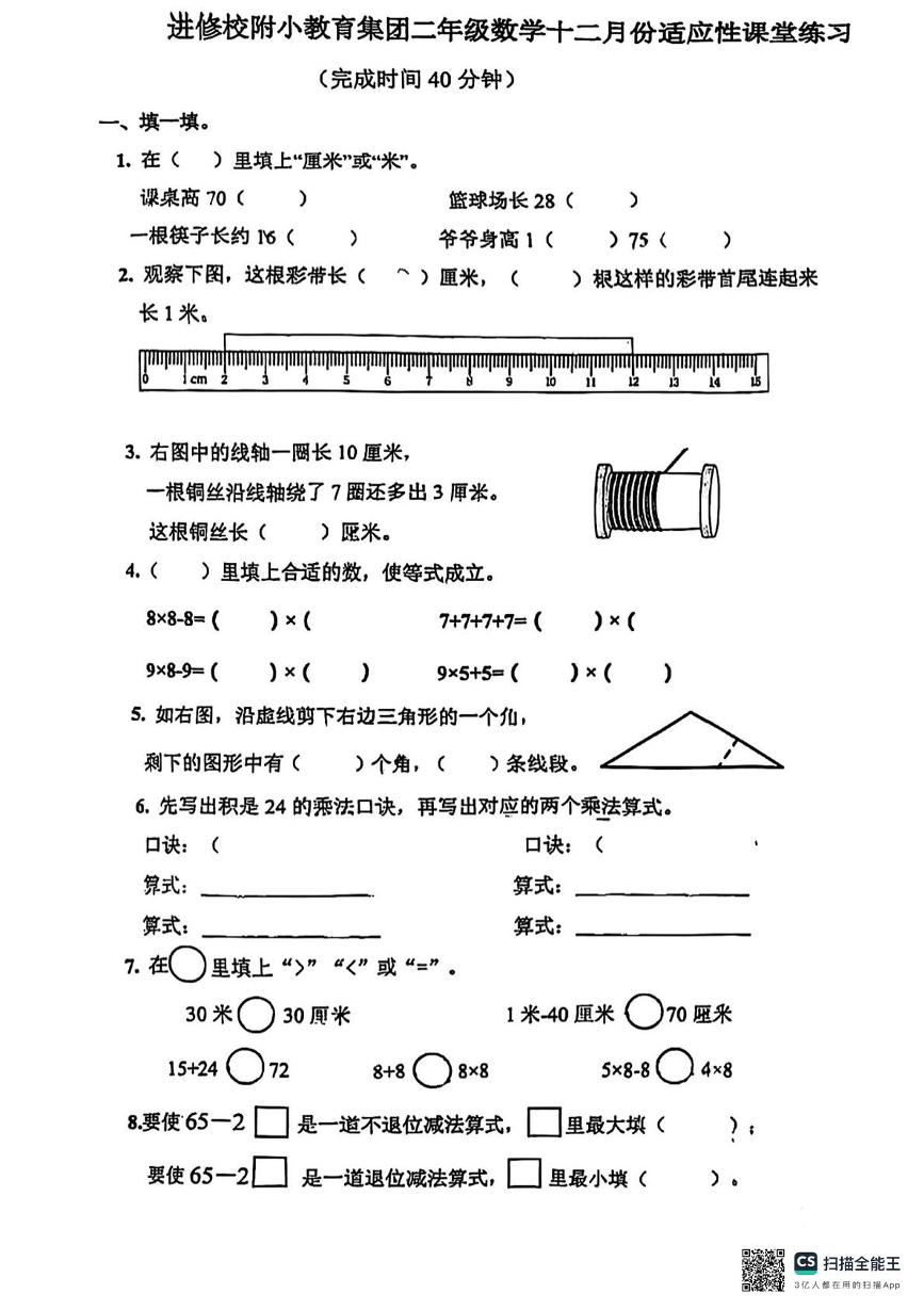 福建省福州市鼓楼区进修校附小教育集团2024-2025学年二年级上学期12月月考数学试题