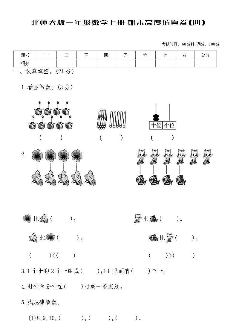 北师大版一年级数学上册期末高度仿真卷(四)(含答案)第1页