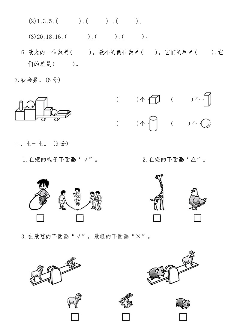 北师大版一年级数学上册期末高度仿真卷(四)(含答案)第2页