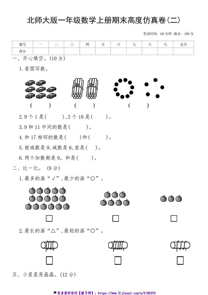 北师大版一年级数学上册期末高度仿真卷(二)试卷(含答案)第1页