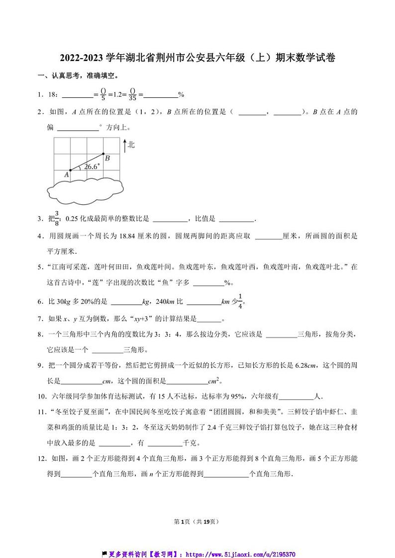 2022~2023学年湖北省荆州市公安县六年级(上)期末数学试卷(含答案)第1页
