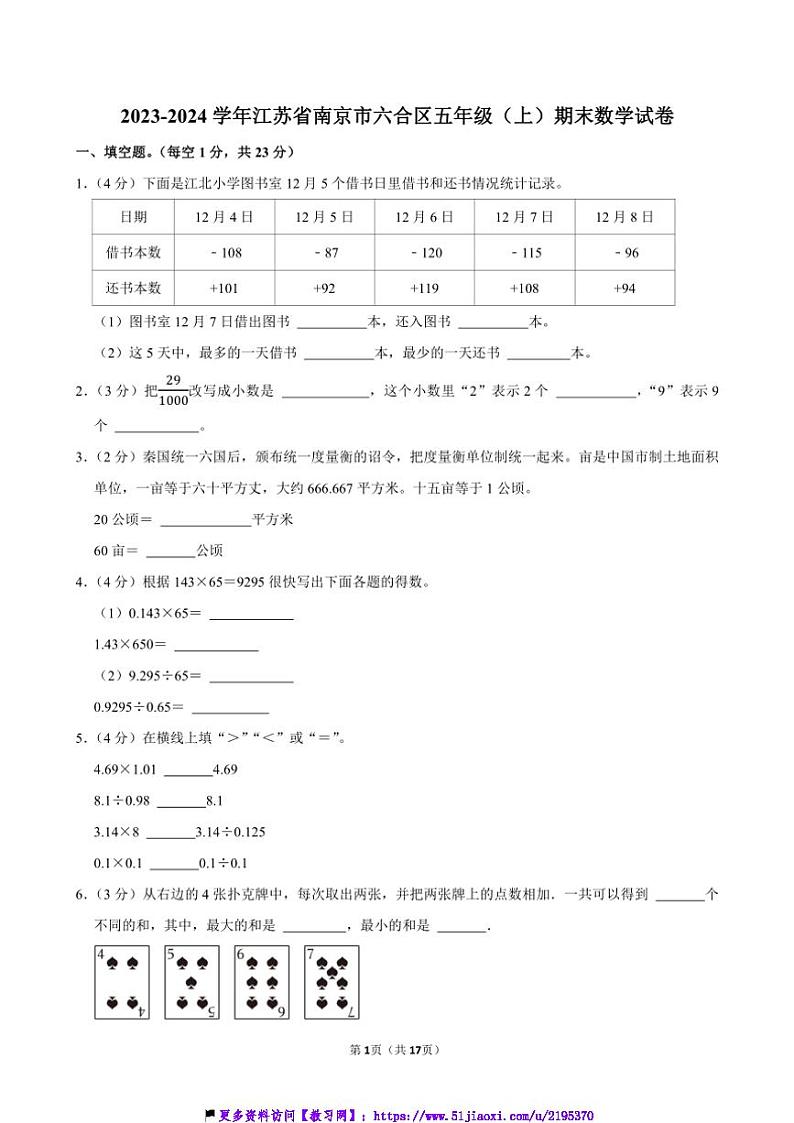 2023~2024学年江苏省南京市六合区五年级(上)期末数学试卷(含答案)第1页