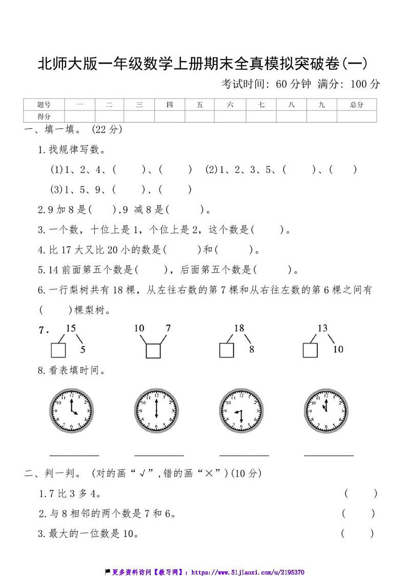 北师大版一年级数学上册期末全真模拟突破卷(一)试卷(含答案)第1页