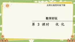 北师大版数学四年级下册 数学好玩-第3课时 优 化课件