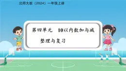 小学数学北师大版（2024）一年级上册 第四单元 10以内数的加与减 整理与复习 课件