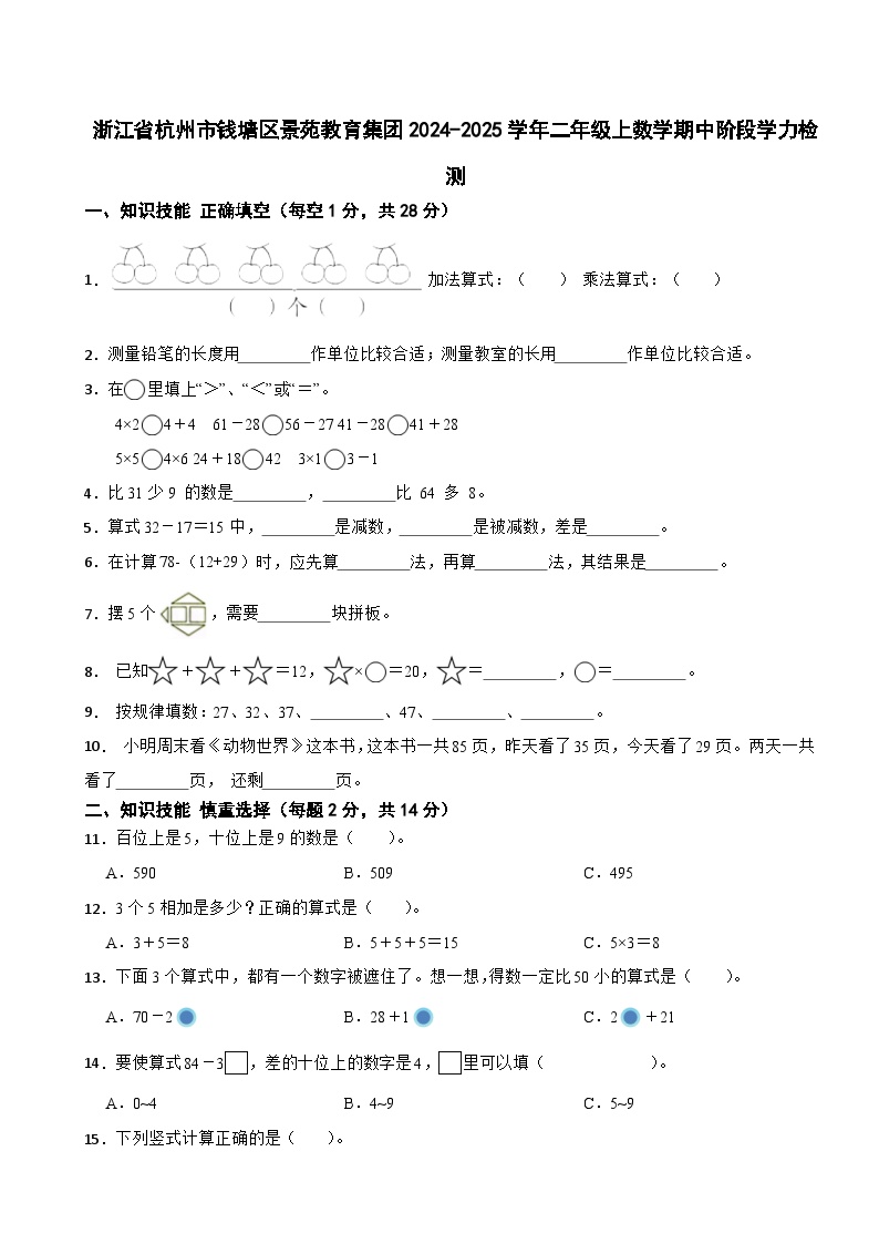 浙江省杭州市钱塘区景苑教育集团2024-2025学年二年级上数学期中阶段学力检测