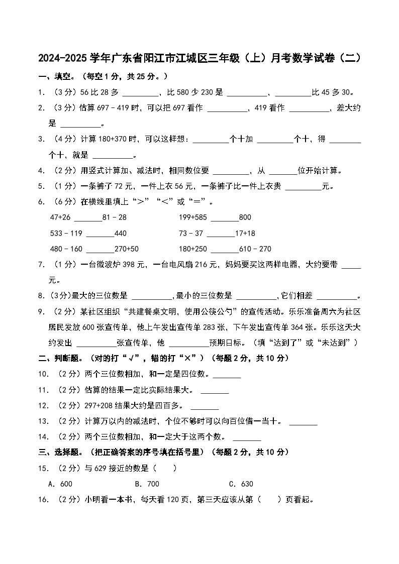 2024-2025学年广东省阳江市江城区三年级（上）月考数学试卷（二）