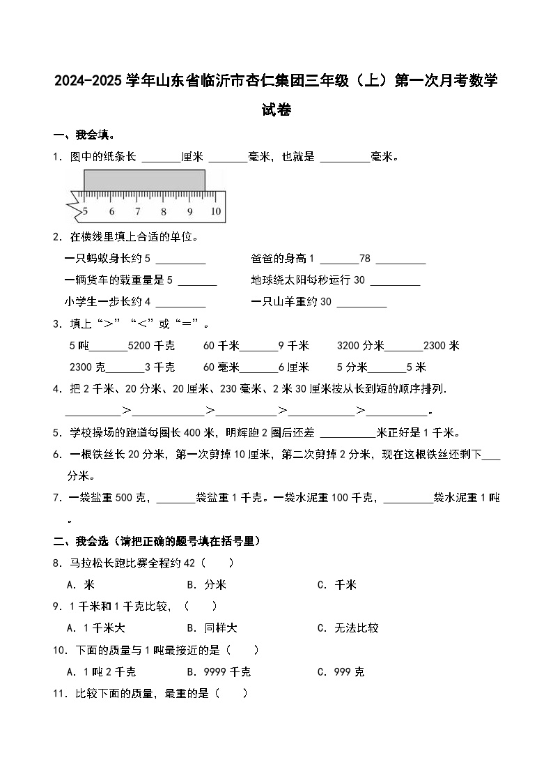 2024-2025学年山东省临沂市杏仁集团三年级（上）第一次月考数学试卷