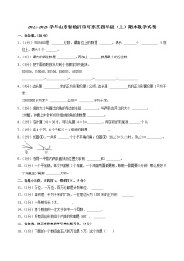 2022-2023学年山东省临沂市河东区四年级(上)期末数学试卷