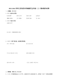2023-2024学年江苏省苏州市高新区五年级（上）期末数学试卷