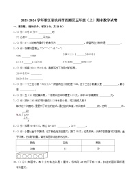 2023-2024学年浙江省杭州市西湖区五年级（上）期末数学试卷