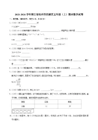 2023-2024学年浙江省杭州市西湖区五年级(上)期末数学试卷