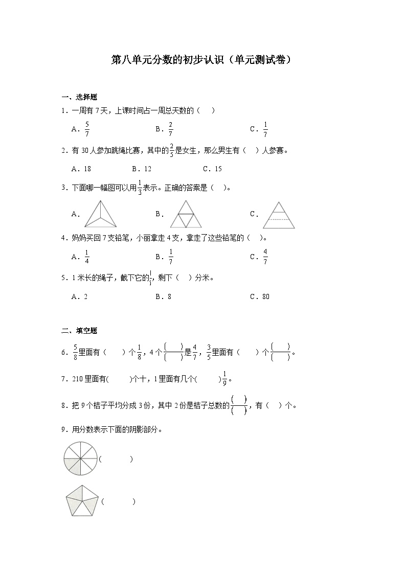 西师版三年级数学上册第八单元分数的初步认识测试卷（含答案）