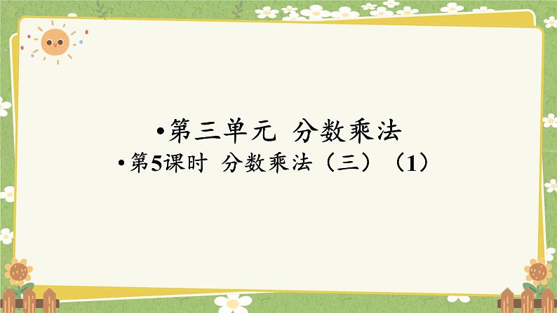 北师大版数学五年级下册 第三单元 分数乘法-第五课时 分数乘法(三)(1)课件第1页