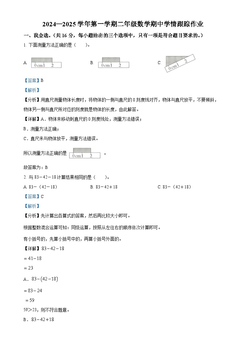 2024-2025学年福建省三明市大田县人教版二年级上册期中学情跟踪作业数学试卷（解析版）-A4