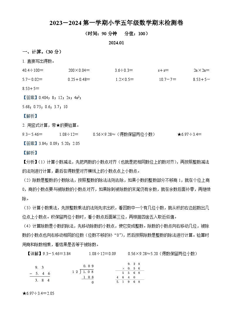 2023-2024学年江苏省南京市建邺区苏教版五年级上册期末测试数学试卷(解析版)-A4第1页