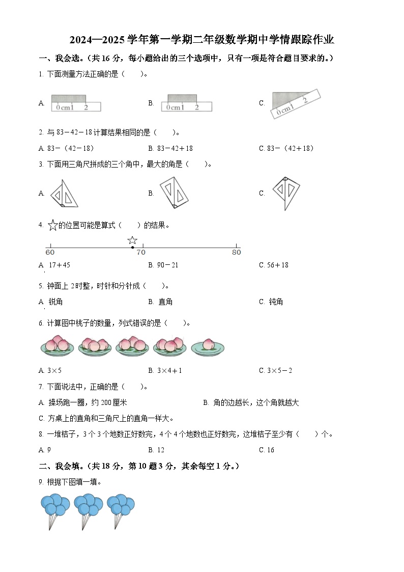 2024-2025学年福建省三明市大田县人教版二年级上册期中学情跟踪作业数学试卷（原卷版）-A4