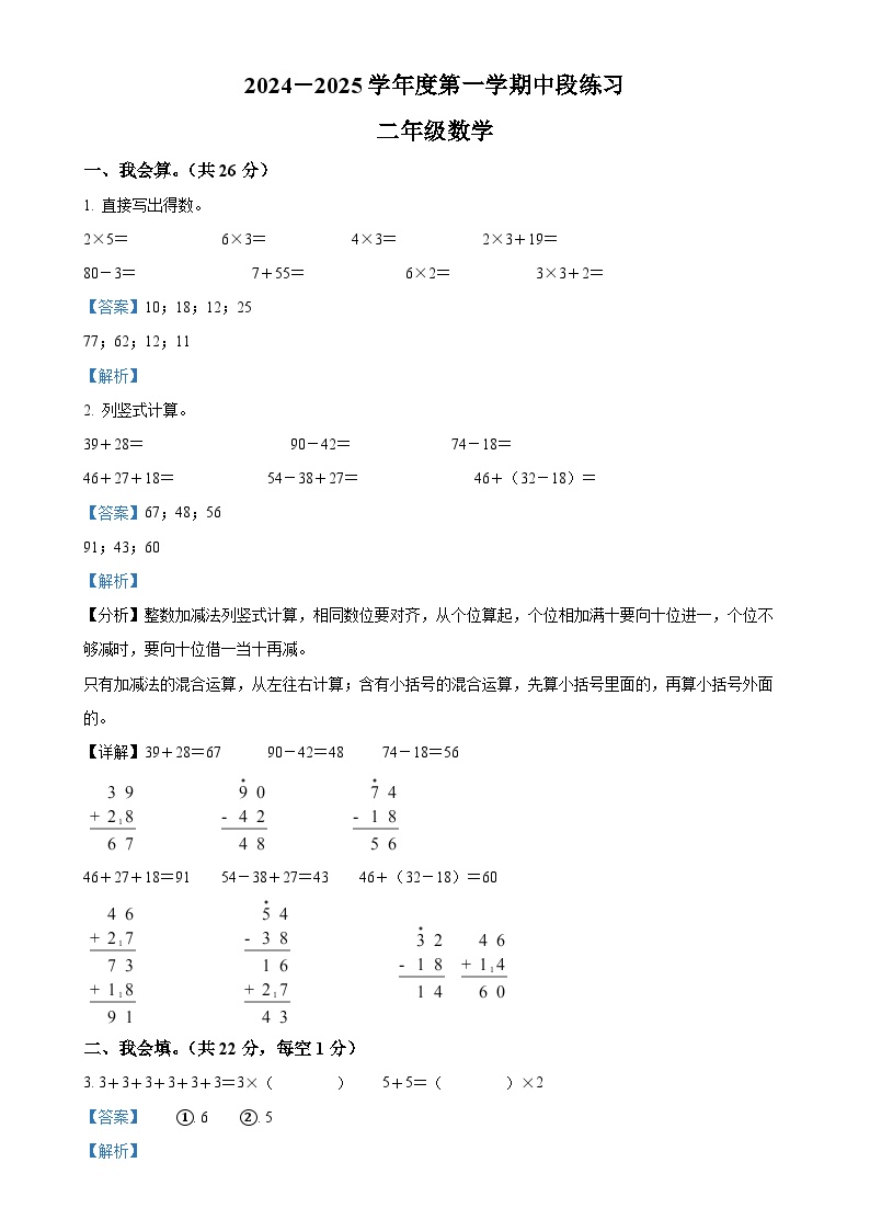 2024-2025学年河北省唐山市丰润区人教版二年级上册期中阶段练习数学试卷（解析版）-A4