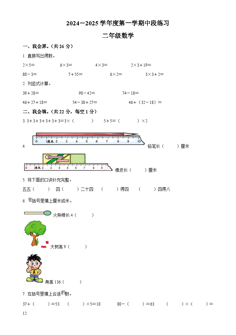 2024-2025学年河北省唐山市丰润区人教版二年级上册期中阶段练习数学试卷（原卷版）-A4