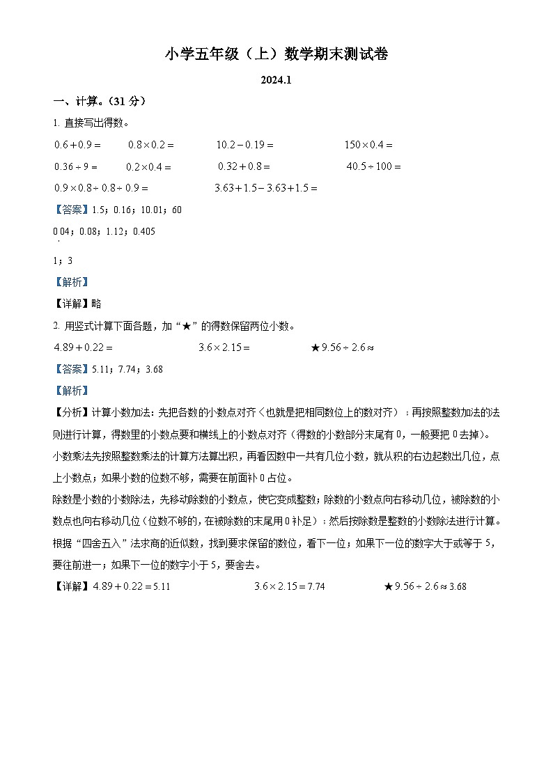 2023-2024学年江苏省南京市鼓楼区芳草园小学苏教版五年级上册期末测试数学试卷(解析版)-A4第1页