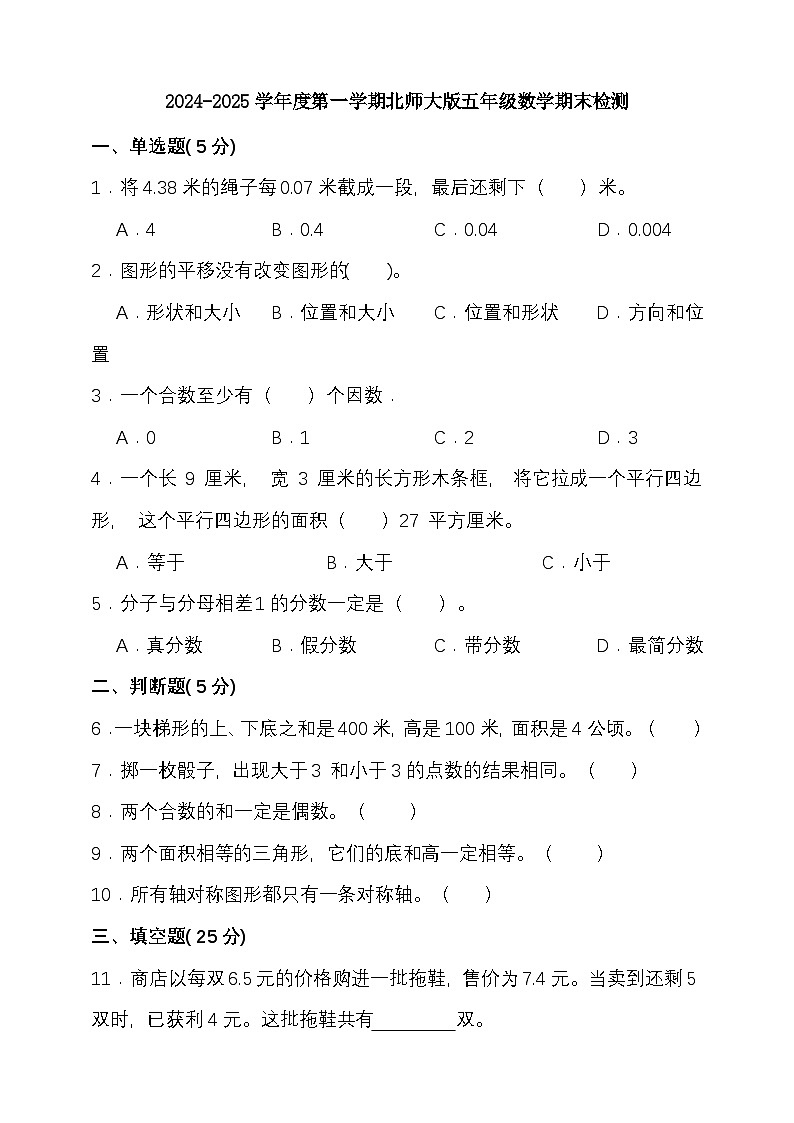期末复习试题(试题)-2024-2025学年五年级上册数学 北师大版第1页