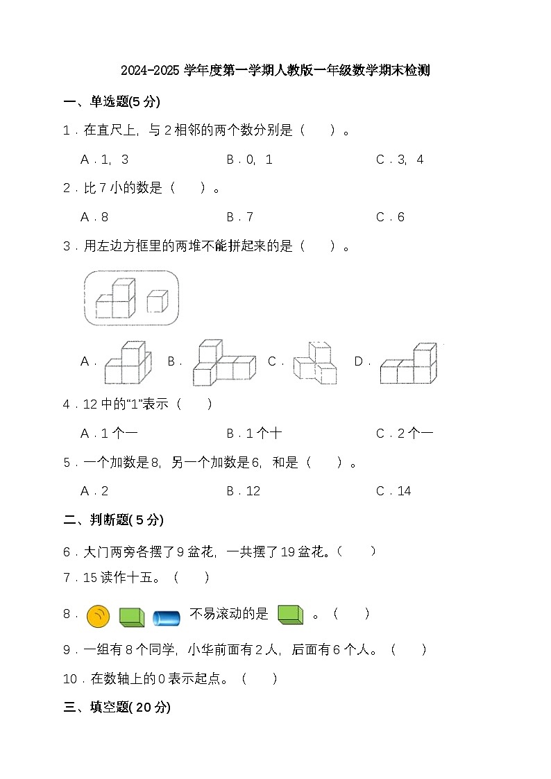 期末复习试题(试题)-2024-2025学年一年级上册数学 人教版第1页
