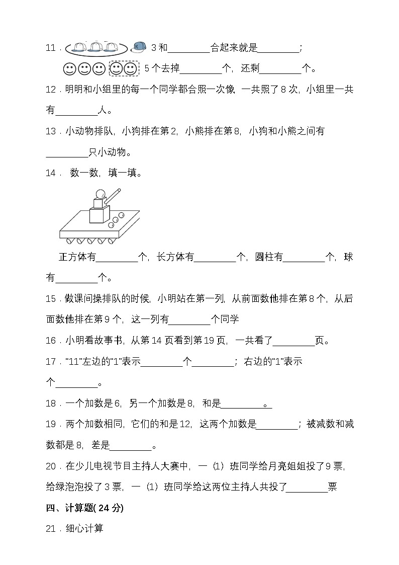 期末复习试题(试题)-2024-2025学年一年级上册数学 人教版第2页