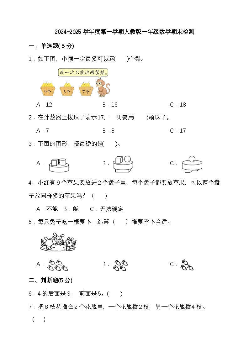 期末复习模拟试题(试题)-2024-2025学年一年级上册数学 人教版第1页