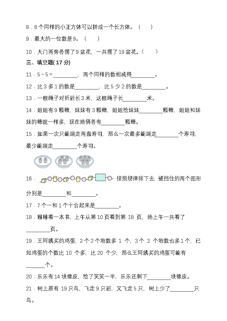 期末复习模拟试题(试题)-2024-2025学年一年级上册数学 人教版第2页