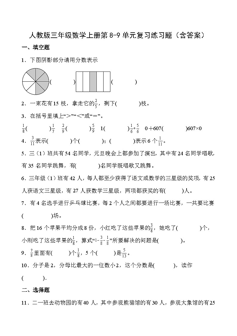 人教版三年级数学上册第8-9单元复习练习题(含答案)第1页