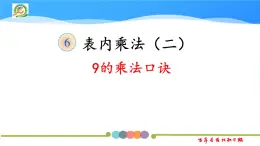 江蘇省沭陽縣南關(guān)小學(xué)2024年二年級(jí)上冊(cè)數(shù)學(xué)9的乘法口訣PPT
