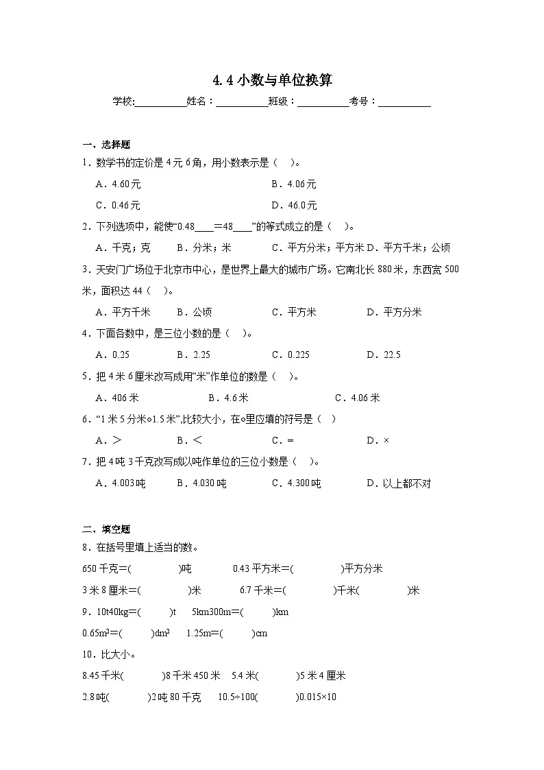 4.4小数与单位换算同步练习 人教版数学四年级下册第1页