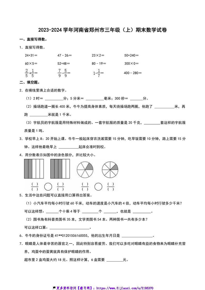 2023~2024学年河南省郑州市三年级(上)期末数学试卷(含答案)第1页
