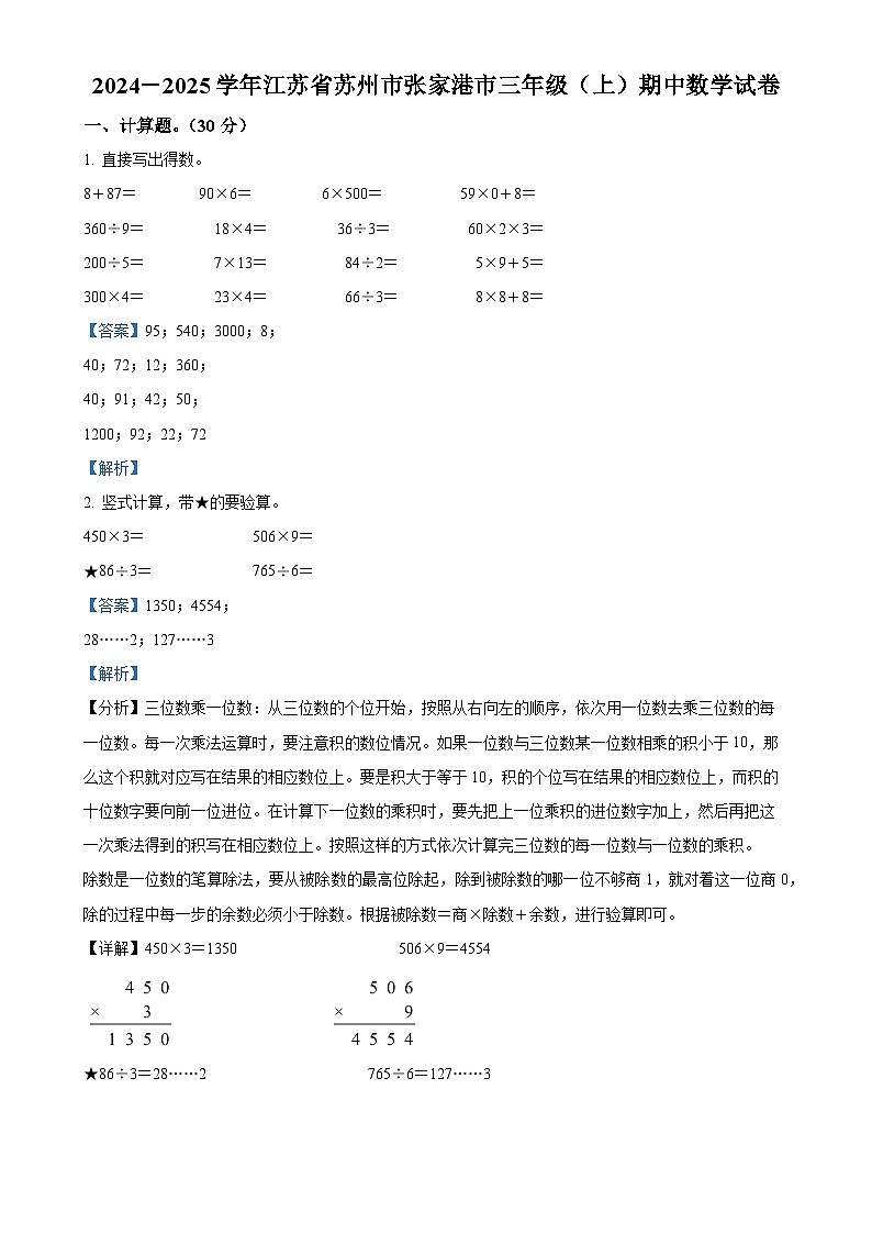 2024-2025学年江苏省苏州市张家港市苏教版三年级上册期中测试数学试卷(解析版)-A4第1页