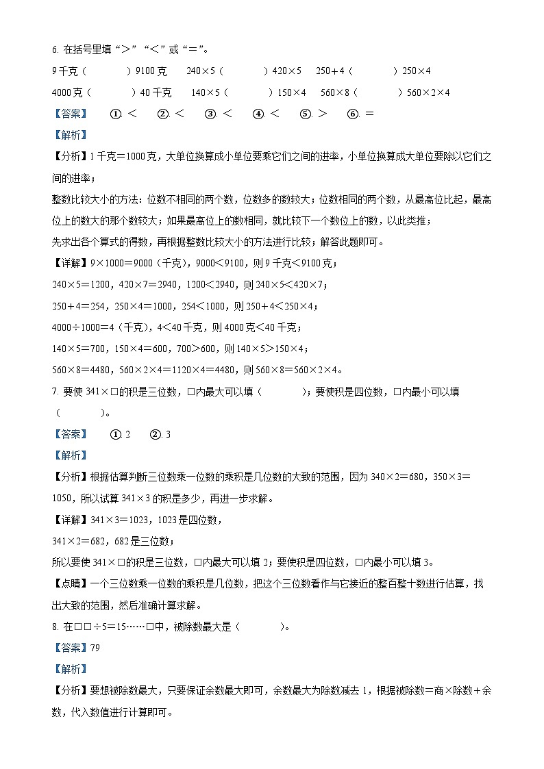 2024-2025学年江苏省苏州市张家港市苏教版三年级上册期中测试数学试卷(解析版)-A4第3页