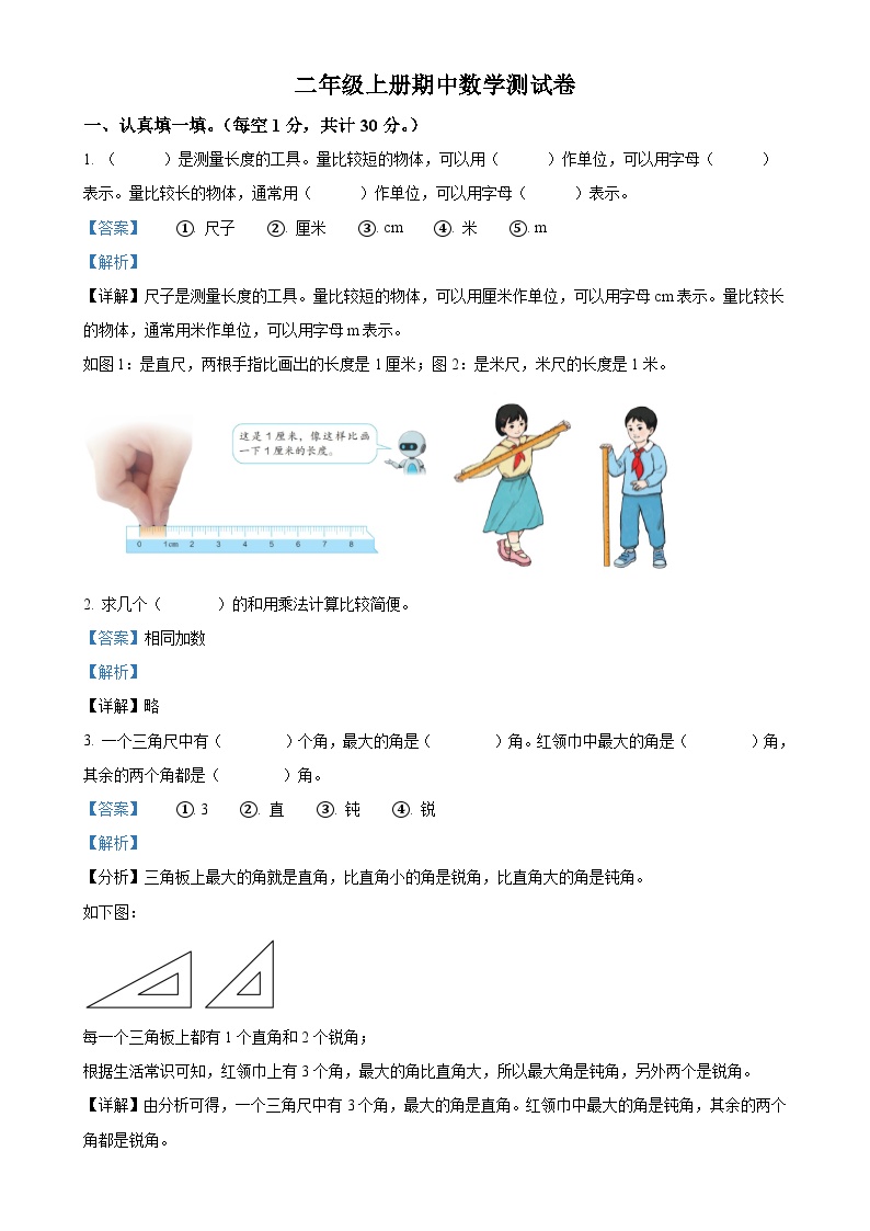 2024-2025学年河南省三门峡市灵宝市人教版二年级上册期中测试数学试卷（解析版）-A4