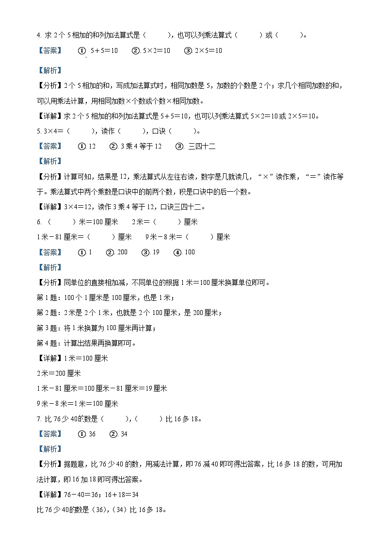 2024-2025学年河南省三门峡市灵宝市人教版二年级上册期中测试数学试卷(解析版)-A4第2页