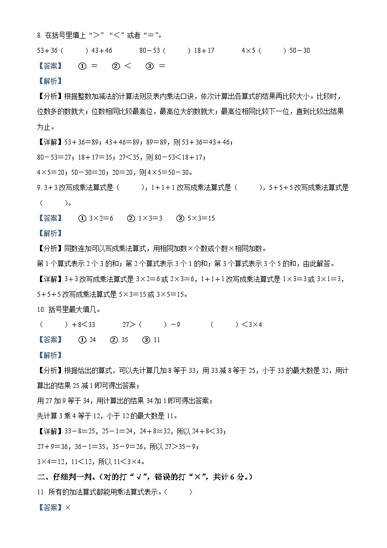 2024-2025学年河南省三门峡市灵宝市人教版二年级上册期中测试数学试卷(解析版)-A4第3页